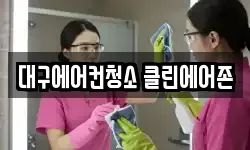 대구에어컨청소 클린에어존
