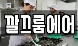 깔끄룸에어