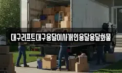 대구리프트대구용달이사개인용달용달화물