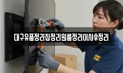 대구유품정리집정리원룸정리이사후정리