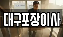 대구포장이사