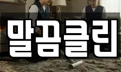 말끔클린
