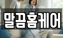 말끔홈케어