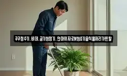 쿠쿠정수기.비데.공기청정기.안마의자로봇청소기음식물처리기렌탈