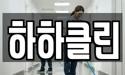 하하클린