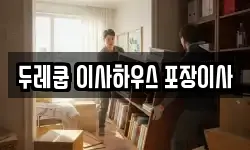 대구 수성구 이사,용달이사,포장이사,원룸이사,보관이사