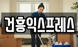 건흥익스프레스