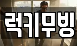 럭키무빙