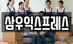 삼우익스프레스