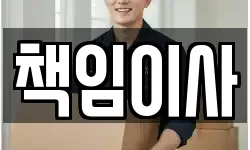 책임이사