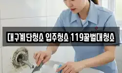 대구계단청소 입주청소 119꿀벌대청소