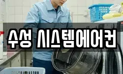 수성 시스템에어컨