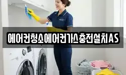 에어컨청소에어컨가스충전설치AS