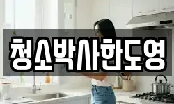 청소박사한도영