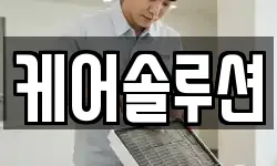 케어솔루션