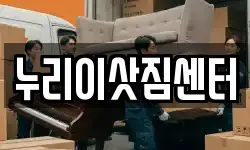 누리이삿짐센터
