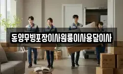 동양무빙포장이사원룸이사용달이사
