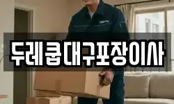 두레쿱대구포장이사