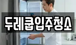 두레쿱입주청소