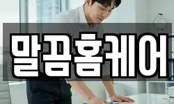 말끔홈케어