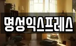 명성익스프레스