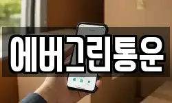 에버그린통운