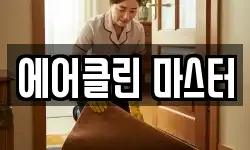 대구 수성구 매호동 청소,입주청소,사무실청소,에어컨청소
