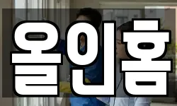 올인홈