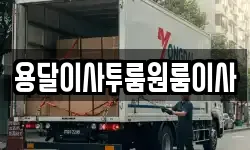 용달이사투룸원룸이사