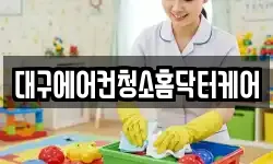 대구에어컨청소홈닥터케어