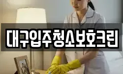 대구입주청소보호크린