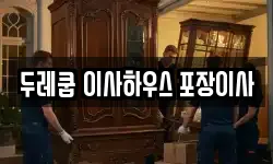 대구 수성구 범물동 이사,용달이사,포장이사,원룸이사,보관이사