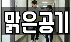 맑은공기