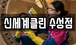 대구 수성구 범물동 청소,입주청소,사무실청소,에어컨청소