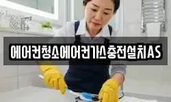에어컨청소에어컨가스충전설치AS