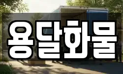 용달화물