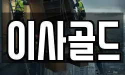 이사골드