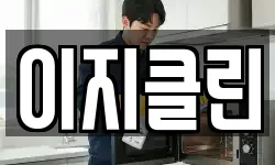 이지클린