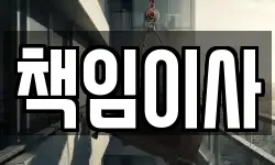 책임이사