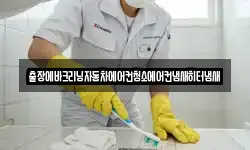 출장에바크리닝자동차에어컨청소에어컨냄새히터냄새