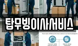 탑무빙이사서비스