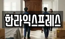 한라익스프레스