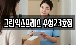 그린익스프레스 수성23호점