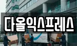 다올익스프레스