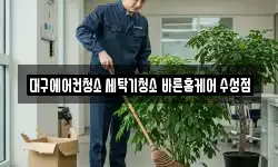 대구 수성구 범어동 청소,입주청소,사무실청소,에어컨청소