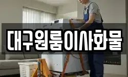 대구원룸이사화물