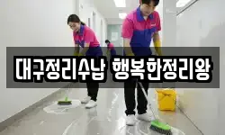 대구정리수납 행복한정리왕