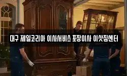 대구 제일코리아 이사서비스 포장이사 이삿짐센터