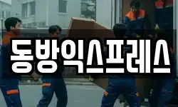 동방익스프레스