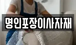 명인포장이사자재